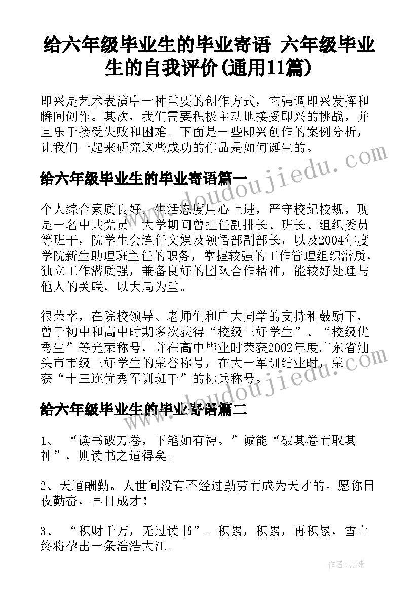 给六年级毕业生的毕业寄语 六年级毕业生的自我评价(通用11篇)