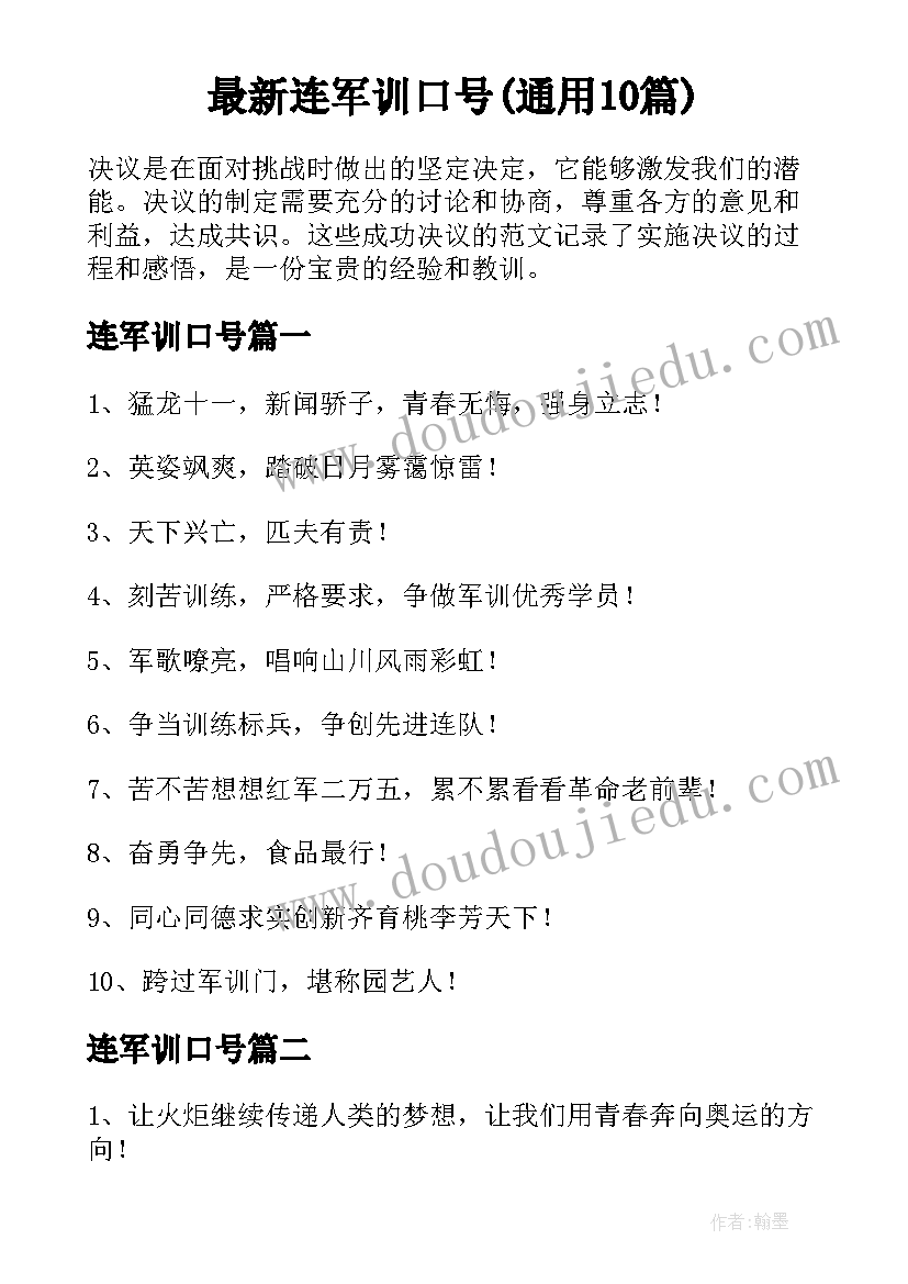 最新连军训口号(通用10篇)