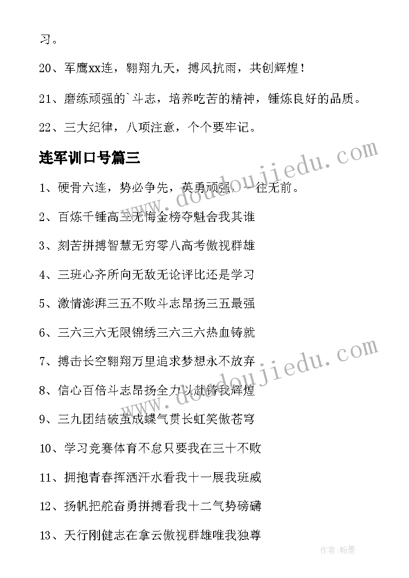 最新连军训口号(通用10篇)