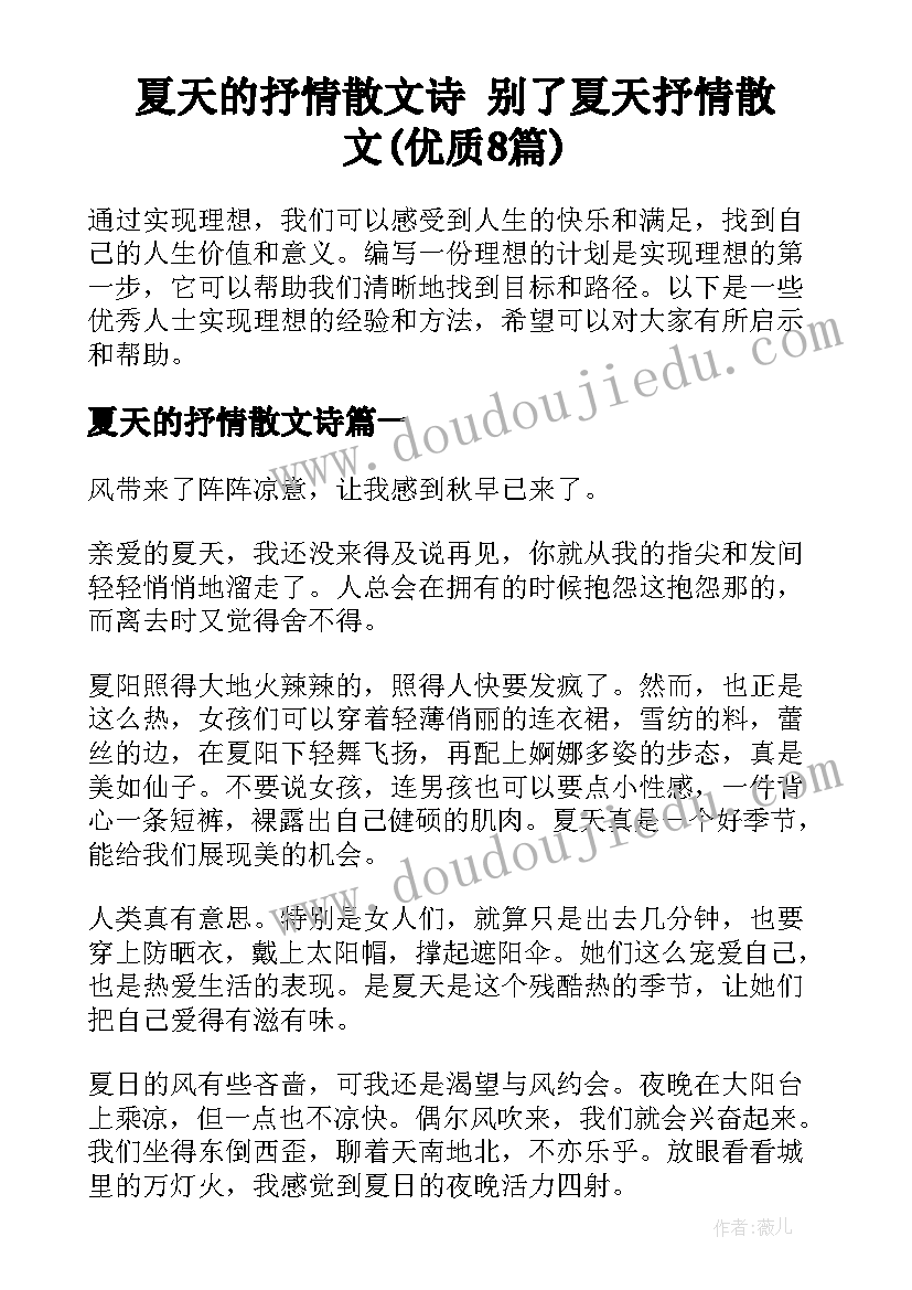 夏天的抒情散文诗 别了夏天抒情散文(优质8篇)