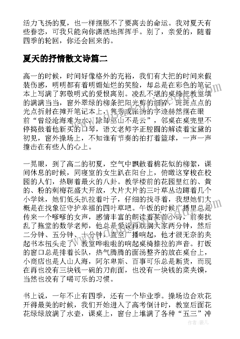 夏天的抒情散文诗 别了夏天抒情散文(优质8篇)