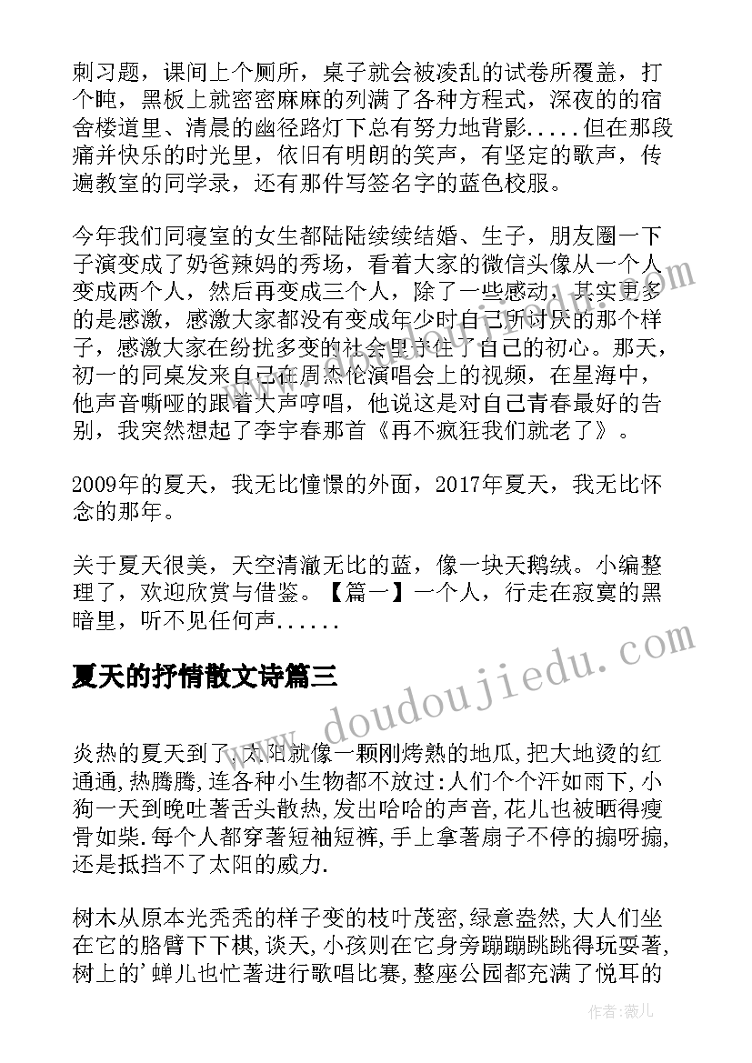 夏天的抒情散文诗 别了夏天抒情散文(优质8篇)