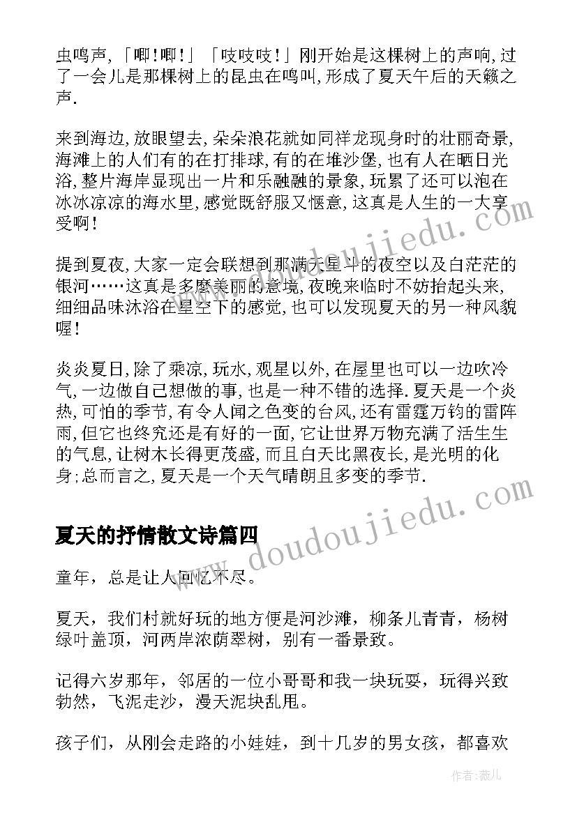 夏天的抒情散文诗 别了夏天抒情散文(优质8篇)