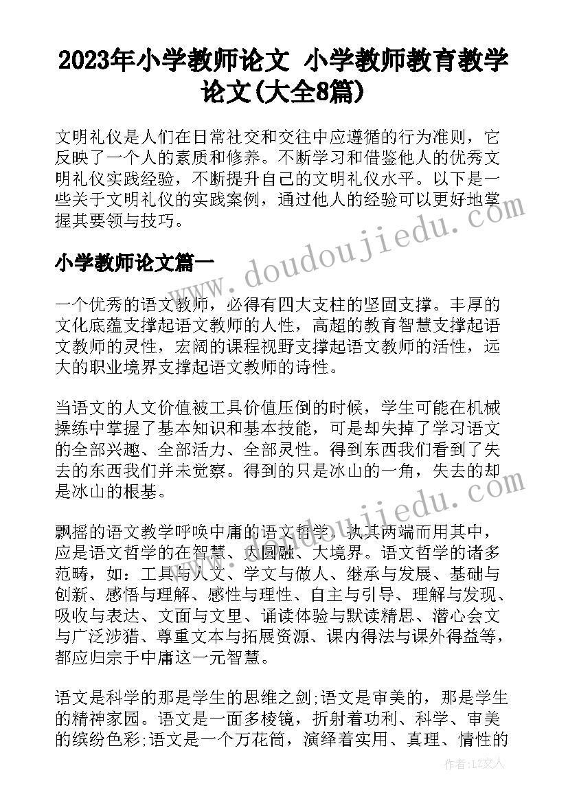 2023年小学教师论文 小学教师教育教学论文(大全8篇)