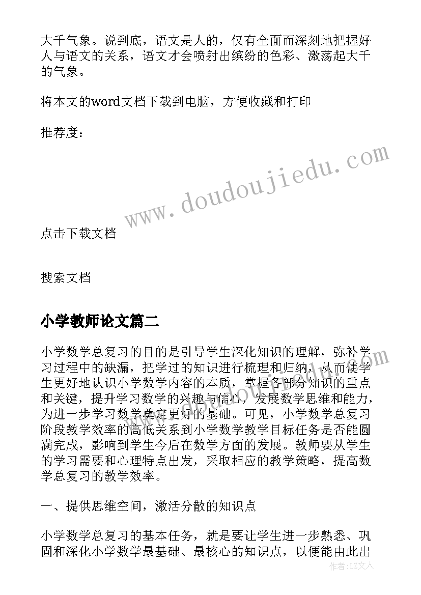 2023年小学教师论文 小学教师教育教学论文(大全8篇)