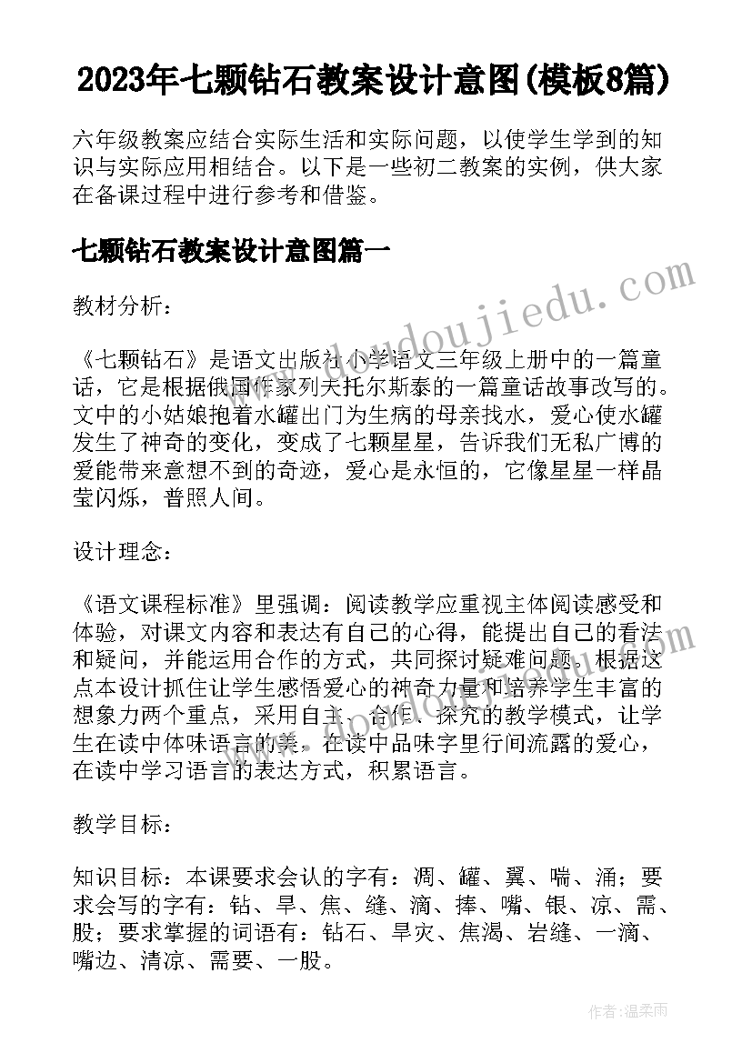 2023年七颗钻石教案设计意图(模板8篇)