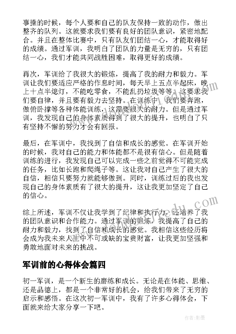 最新军训前的心得体会 军训后的心得体会(模板12篇)