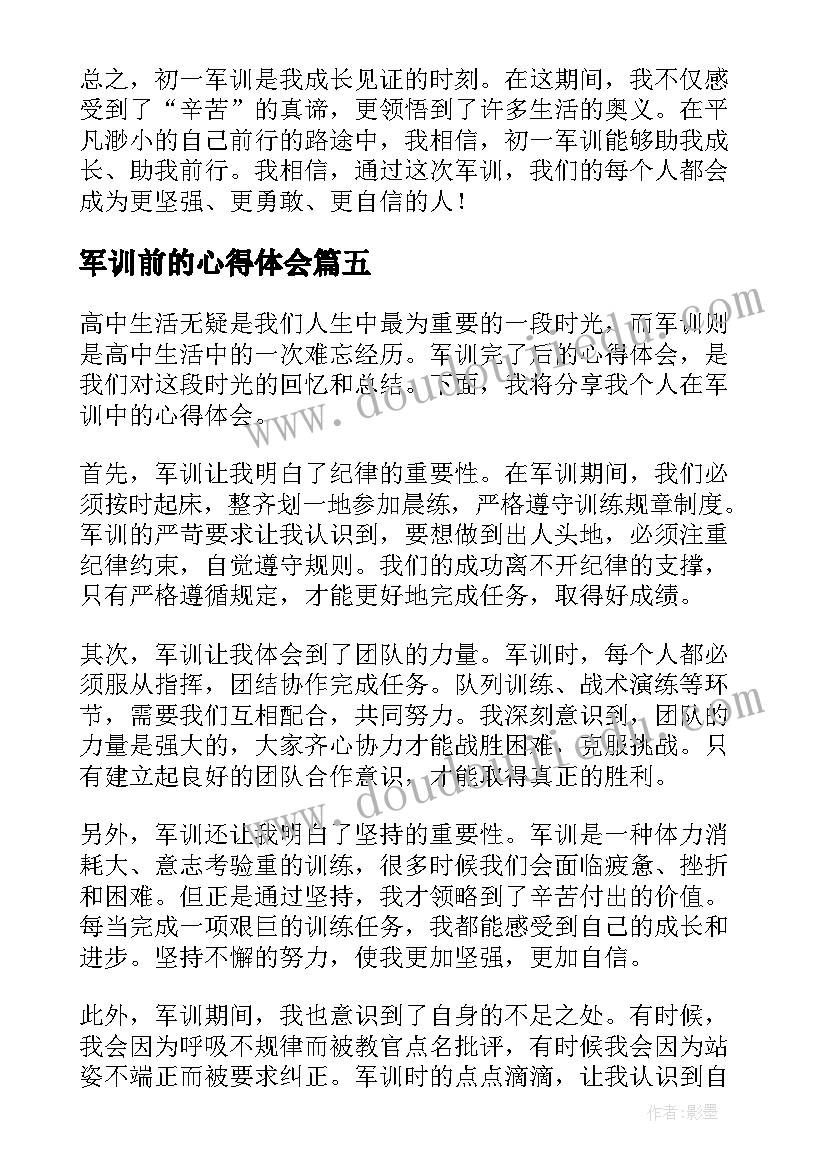 最新军训前的心得体会 军训后的心得体会(模板12篇)