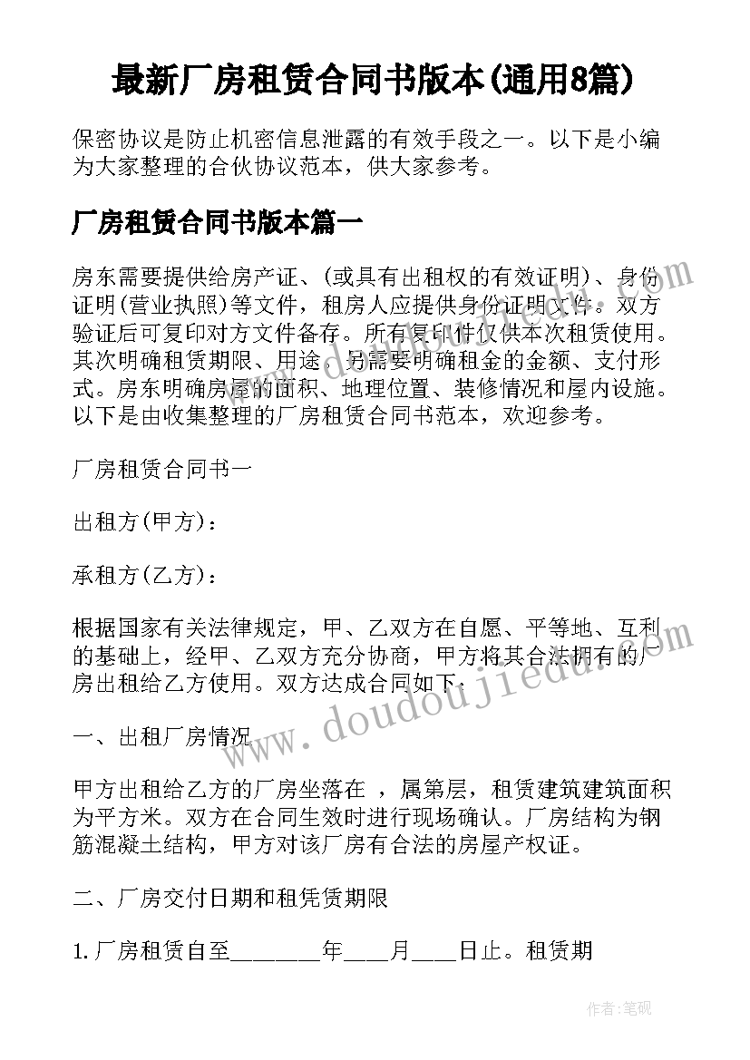 最新厂房租赁合同书版本(通用8篇)