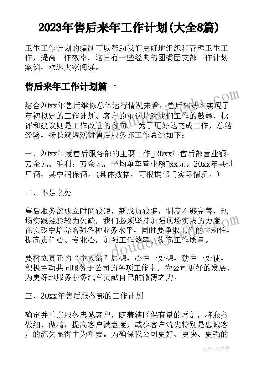 2023年售后来年工作计划(大全8篇)