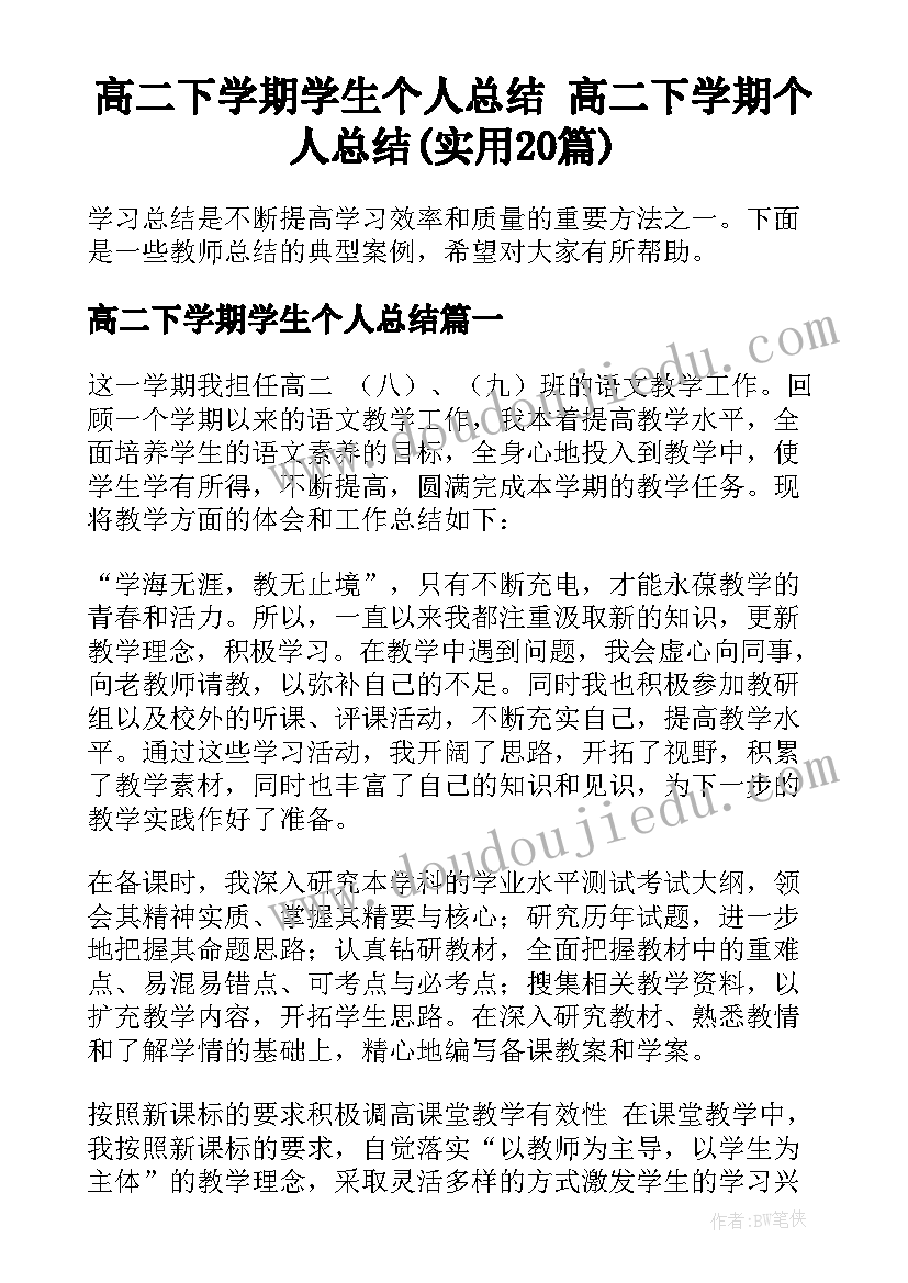 高二下学期学生个人总结 高二下学期个人总结(实用20篇)