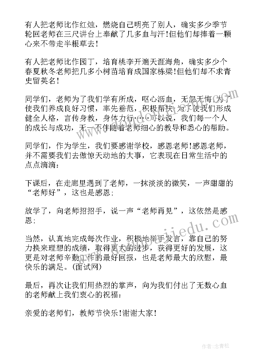 2023年以教师节为的国旗下讲话稿 教师节国旗下讲话稿国旗下讲话稿(实用11篇)