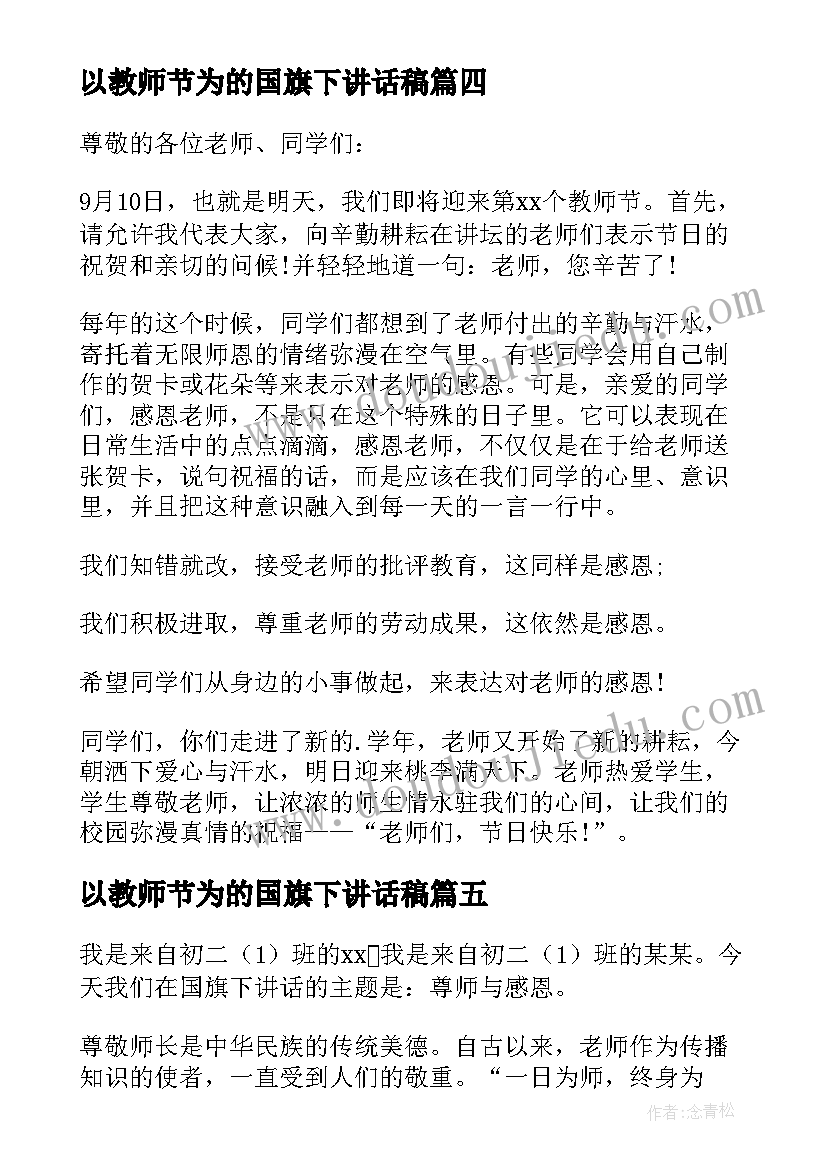 2023年以教师节为的国旗下讲话稿 教师节国旗下讲话稿国旗下讲话稿(实用11篇)