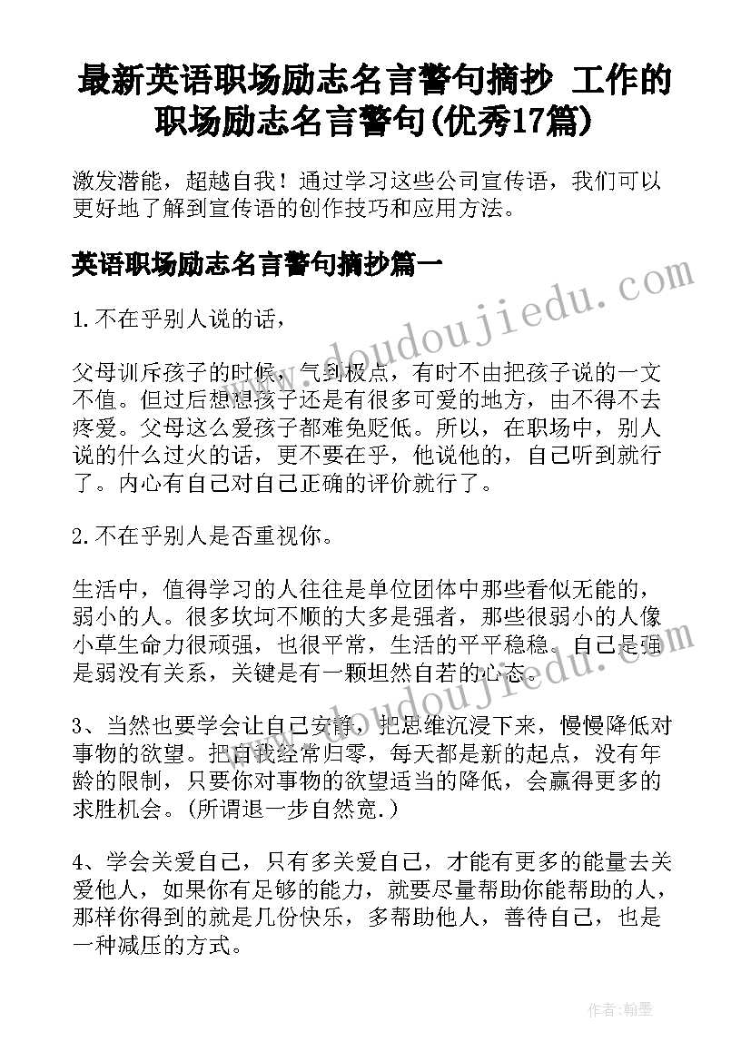 最新英语职场励志名言警句摘抄 工作的职场励志名言警句(优秀17篇)