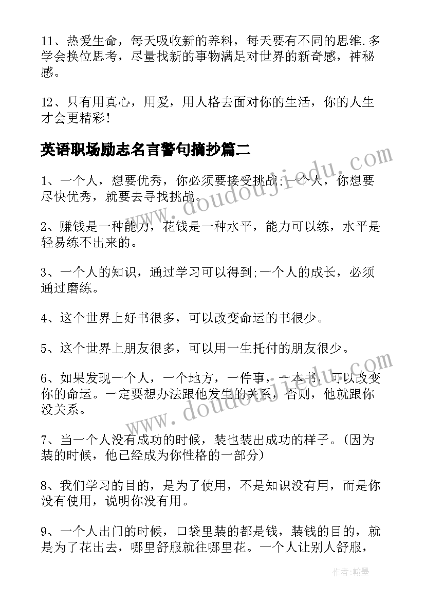 最新英语职场励志名言警句摘抄 工作的职场励志名言警句(优秀17篇)