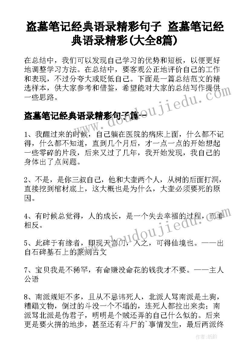 盗墓笔记经典语录精彩句子 盗墓笔记经典语录精彩(大全8篇)