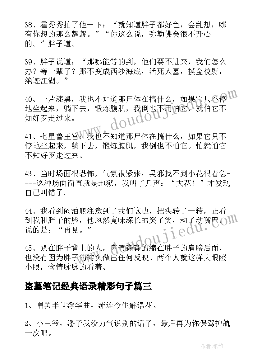 盗墓笔记经典语录精彩句子 盗墓笔记经典语录精彩(大全8篇)