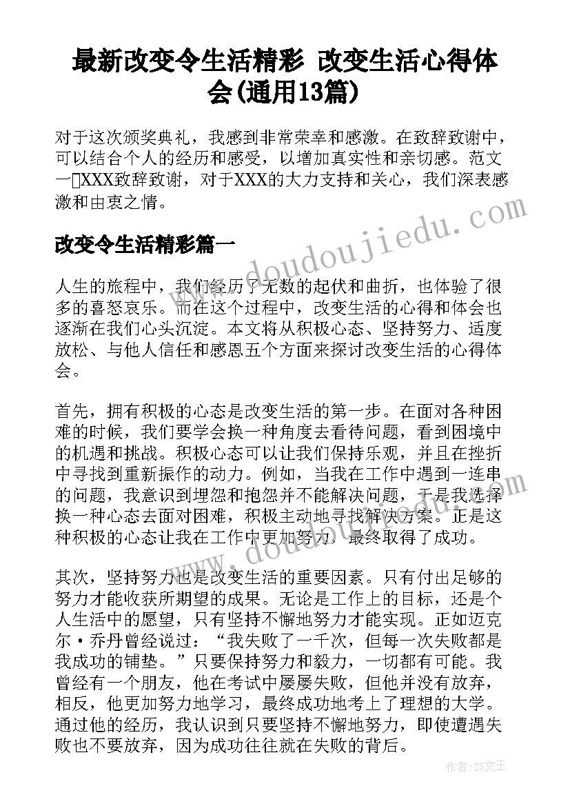 最新改变令生活精彩 改变生活心得体会(通用13篇)