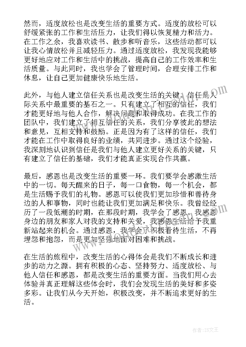 最新改变令生活精彩 改变生活心得体会(通用13篇)