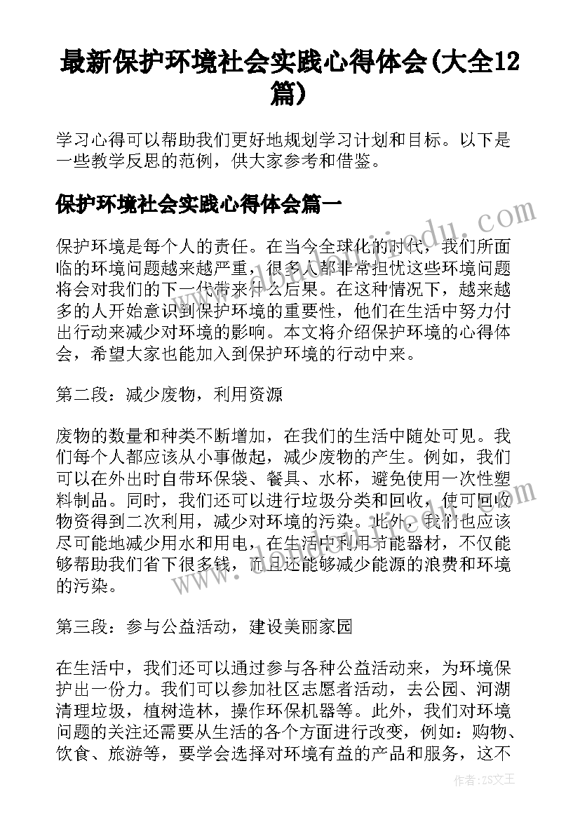 最新保护环境社会实践心得体会(大全12篇)