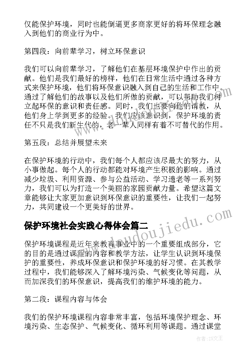 最新保护环境社会实践心得体会(大全12篇)