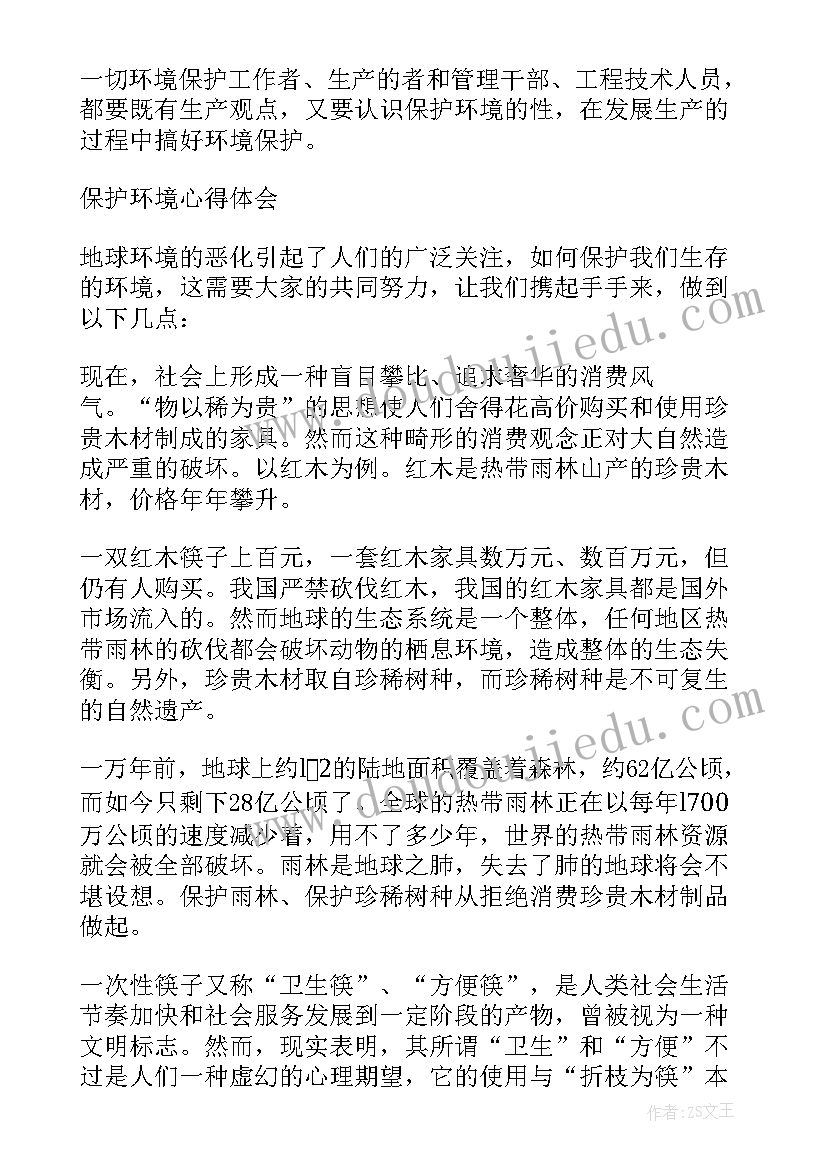 最新保护环境社会实践心得体会(大全12篇)