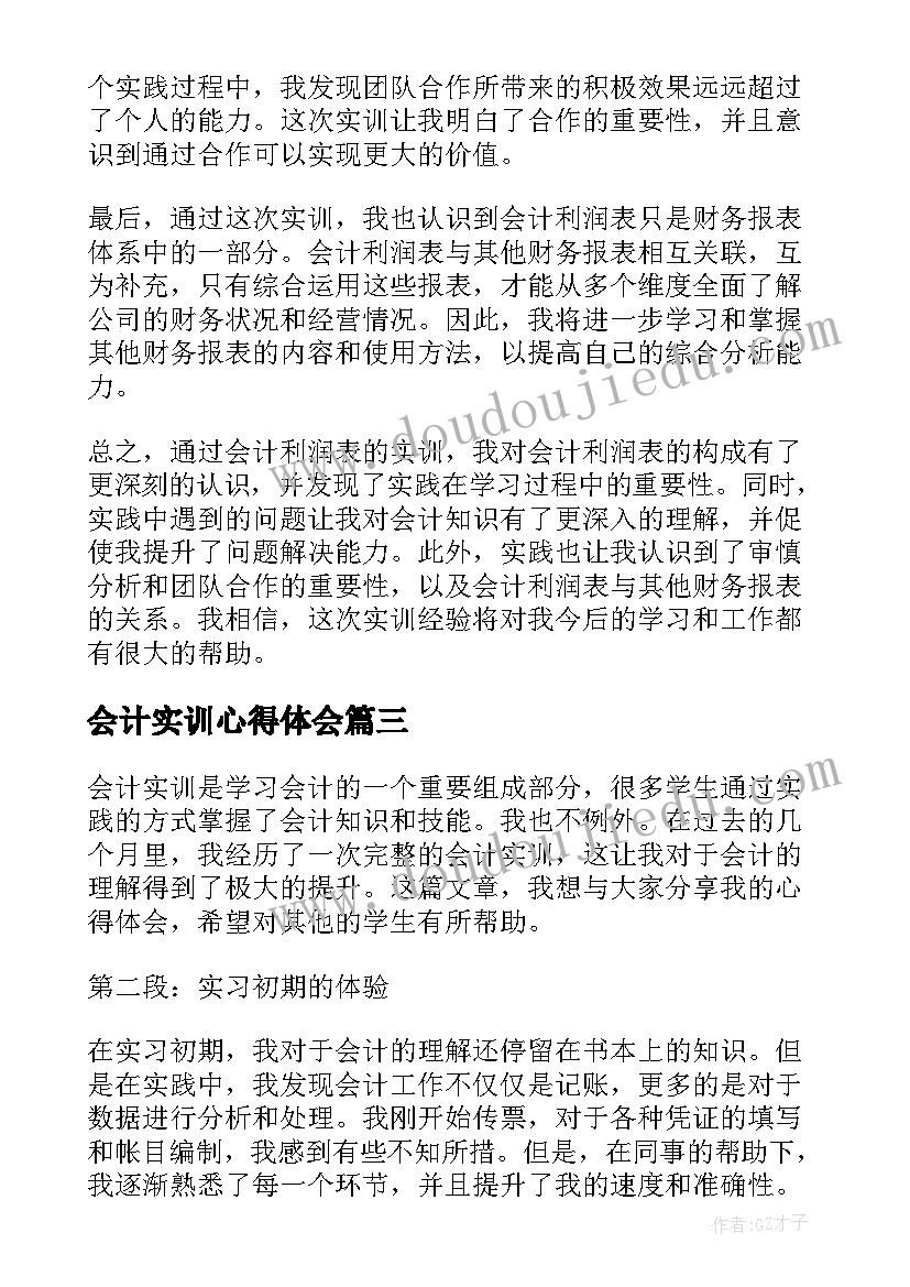 2023年会计实训心得体会(实用14篇)