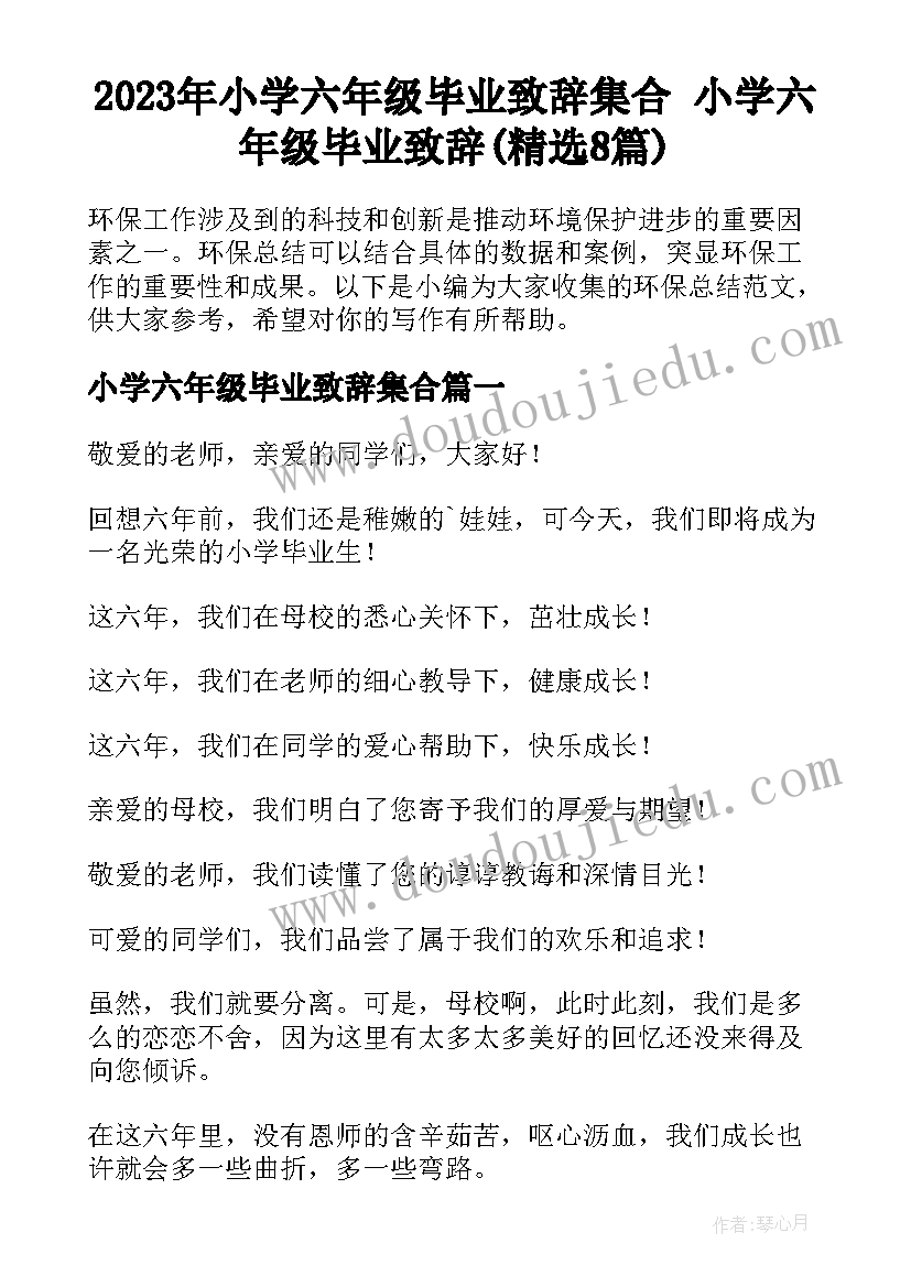 2023年小学六年级毕业致辞集合 小学六年级毕业致辞(精选8篇)