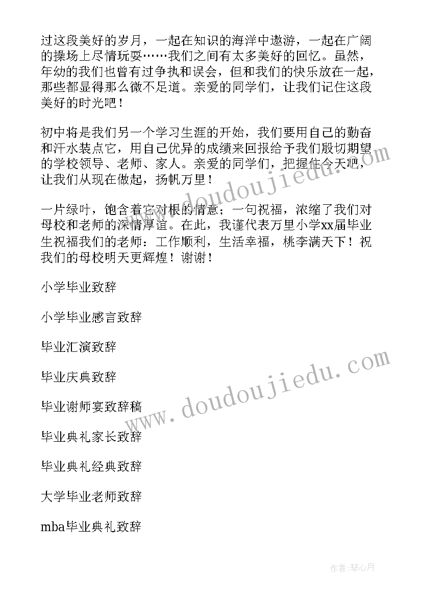 2023年小学六年级毕业致辞集合 小学六年级毕业致辞(精选8篇)