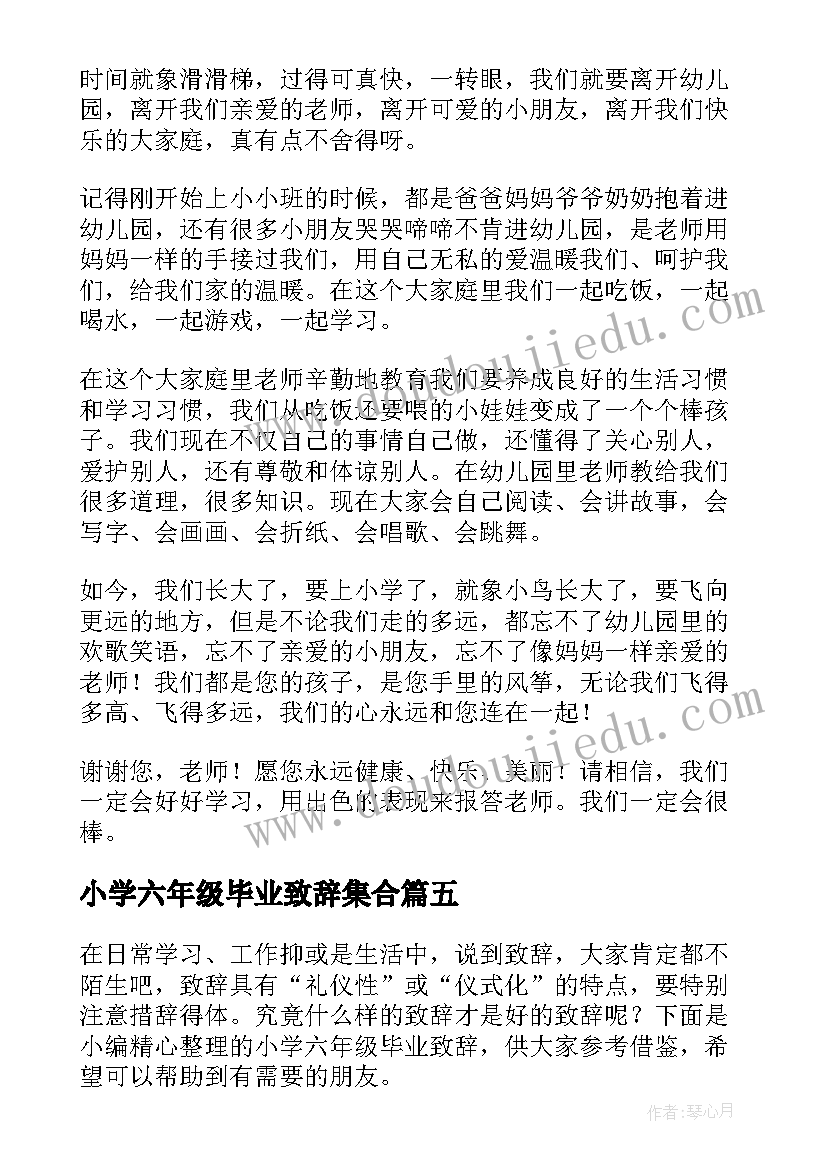 2023年小学六年级毕业致辞集合 小学六年级毕业致辞(精选8篇)