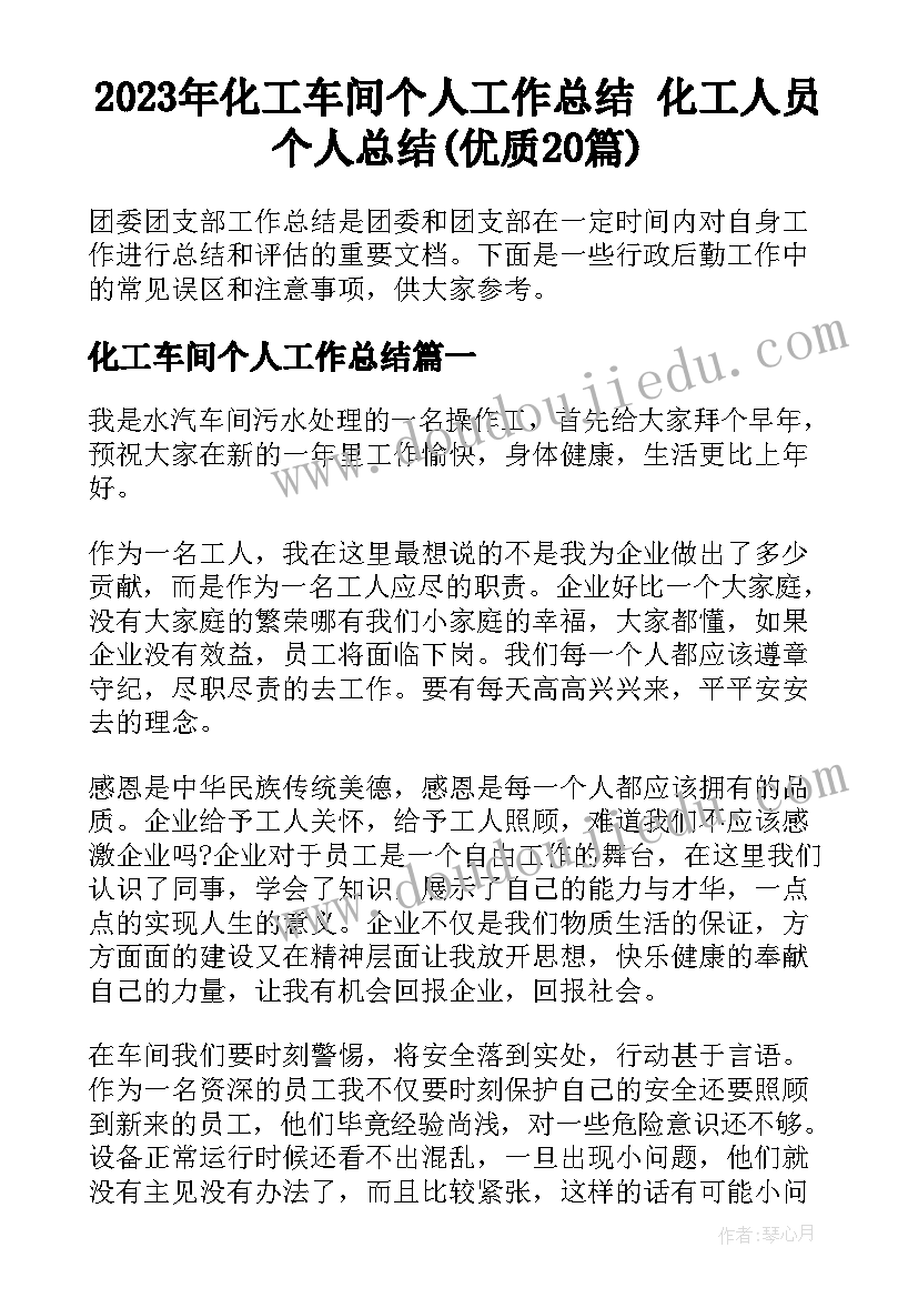 2023年化工车间个人工作总结 化工人员个人总结(优质20篇)