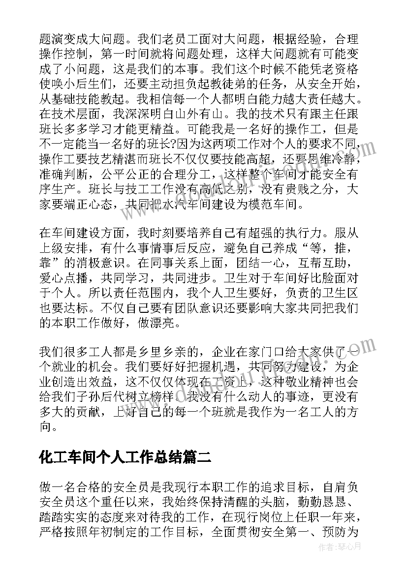 2023年化工车间个人工作总结 化工人员个人总结(优质20篇)