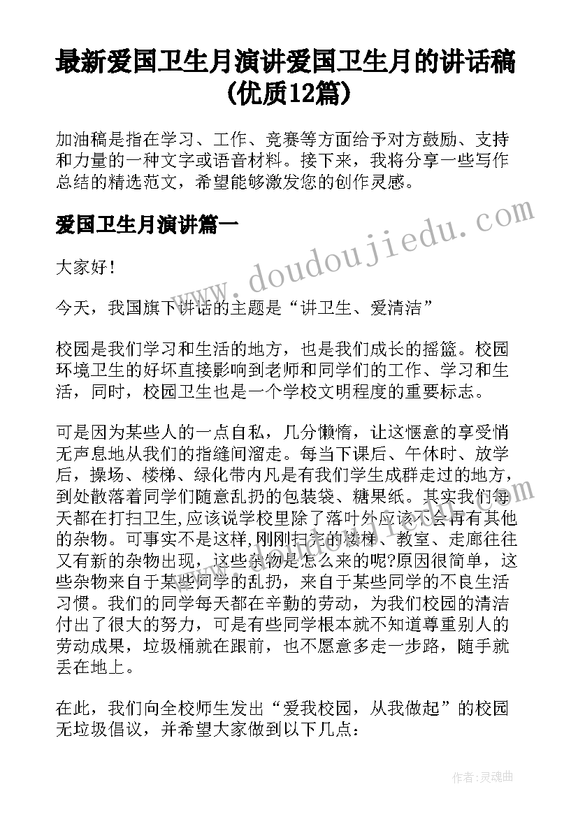 最新爱国卫生月演讲 爱国卫生月的讲话稿(优质12篇)