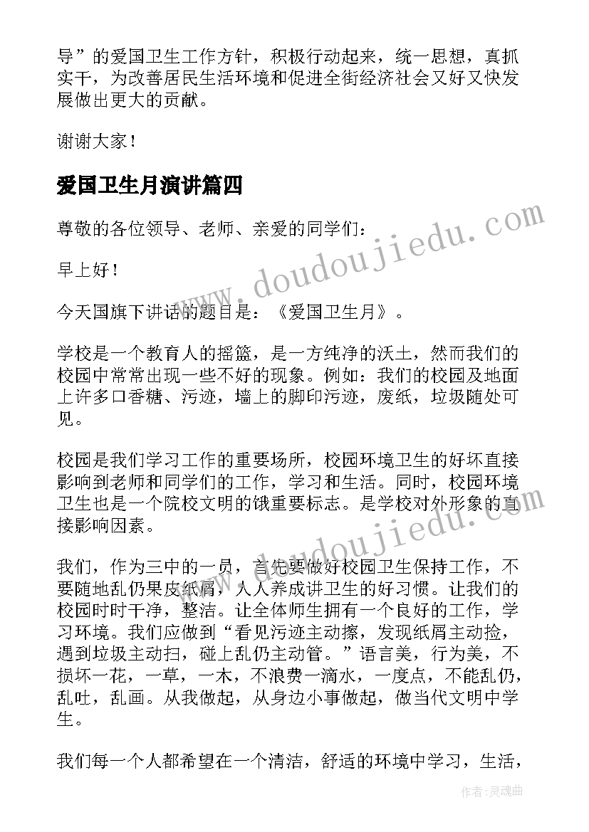 最新爱国卫生月演讲 爱国卫生月的讲话稿(优质12篇)