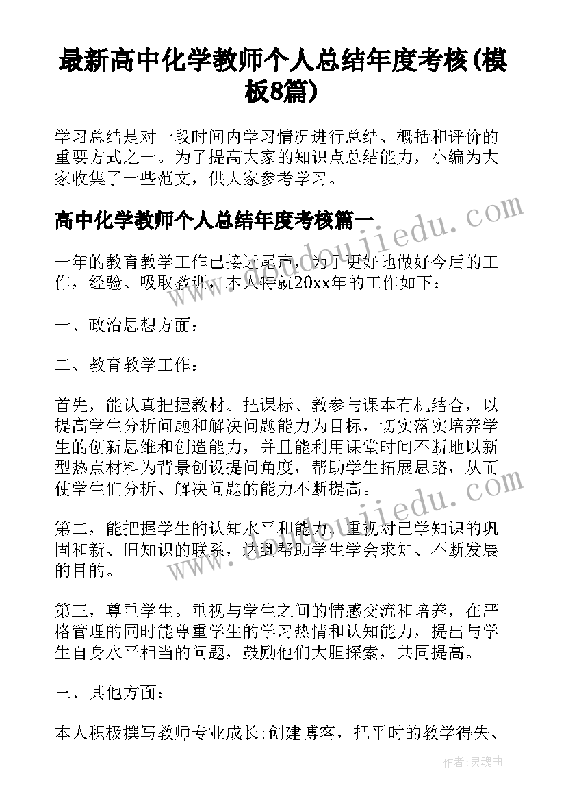 最新高中化学教师个人总结年度考核(模板8篇)