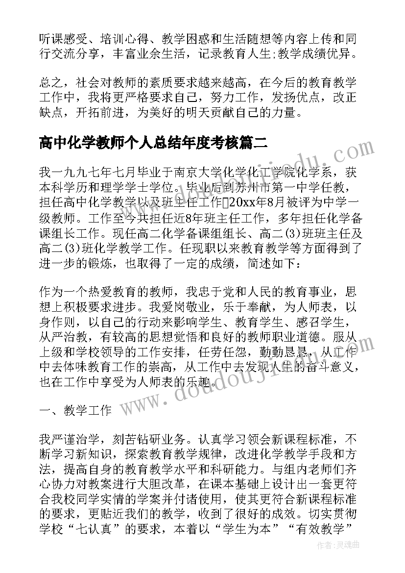 最新高中化学教师个人总结年度考核(模板8篇)