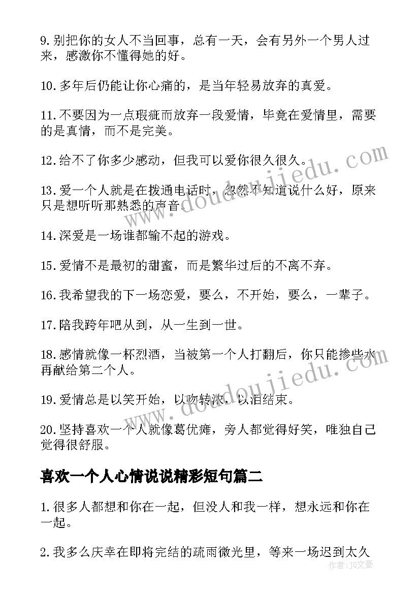 喜欢一个人心情说说精彩短句 喜欢一个人的心情说说摘抄(大全8篇)