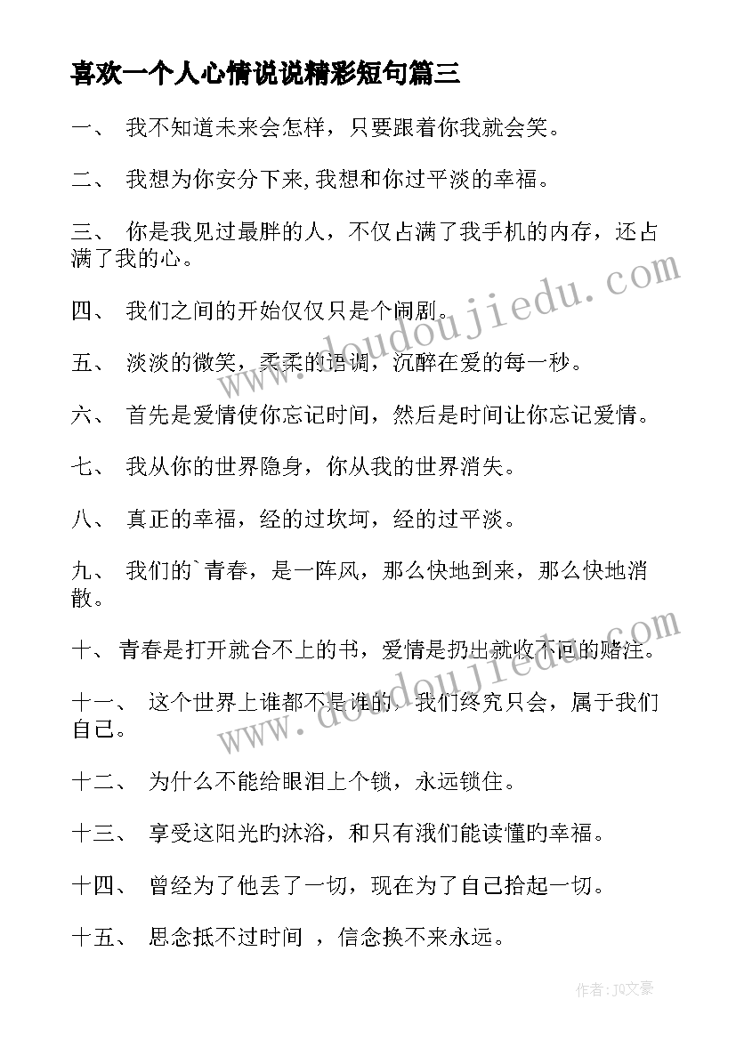 喜欢一个人心情说说精彩短句 喜欢一个人的心情说说摘抄(大全8篇)