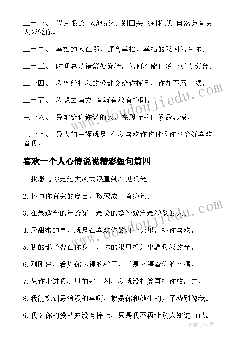 喜欢一个人心情说说精彩短句 喜欢一个人的心情说说摘抄(大全8篇)