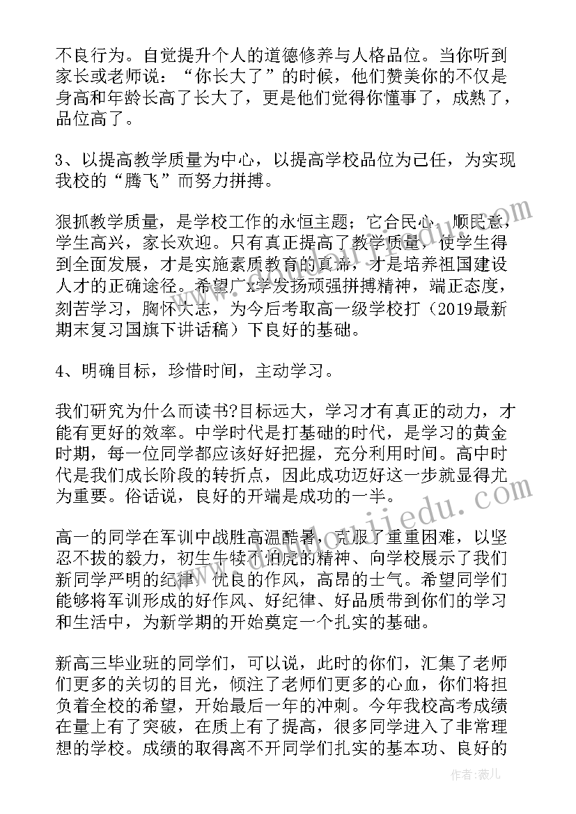 最新小学秋季开学国旗下校长讲话稿(优秀8篇)