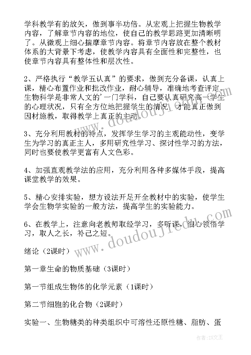 第一学期高一生物教学计划表(模板13篇)