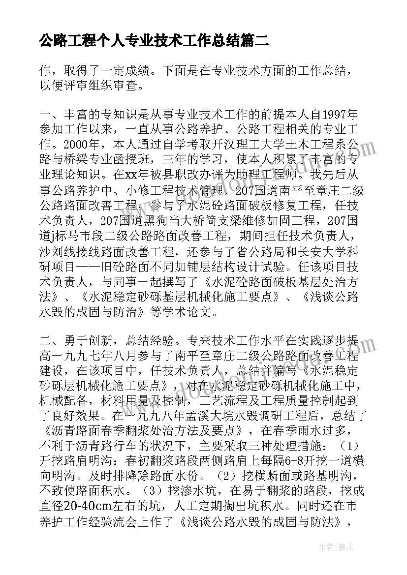 公路工程个人专业技术工作总结(大全18篇)