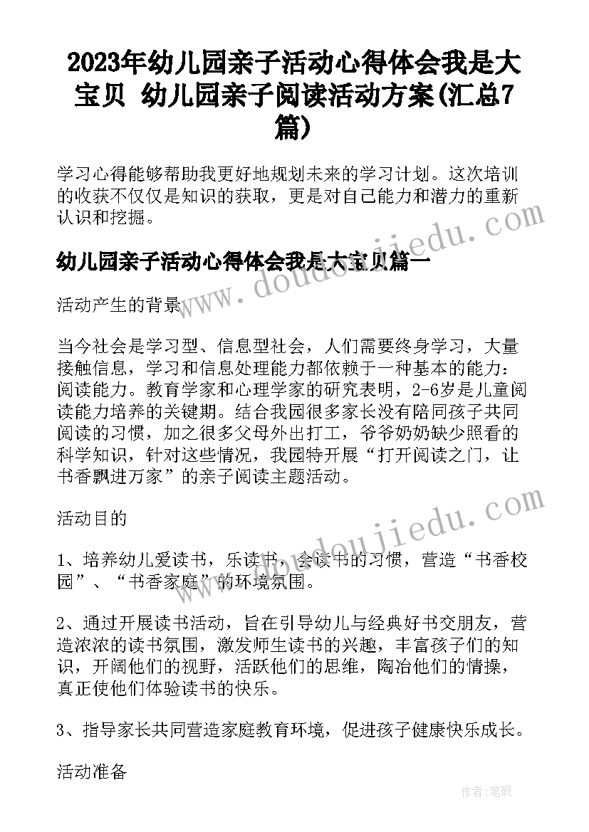 2023年幼儿园亲子活动心得体会我是大宝贝 幼儿园亲子阅读活动方案(汇总7篇)