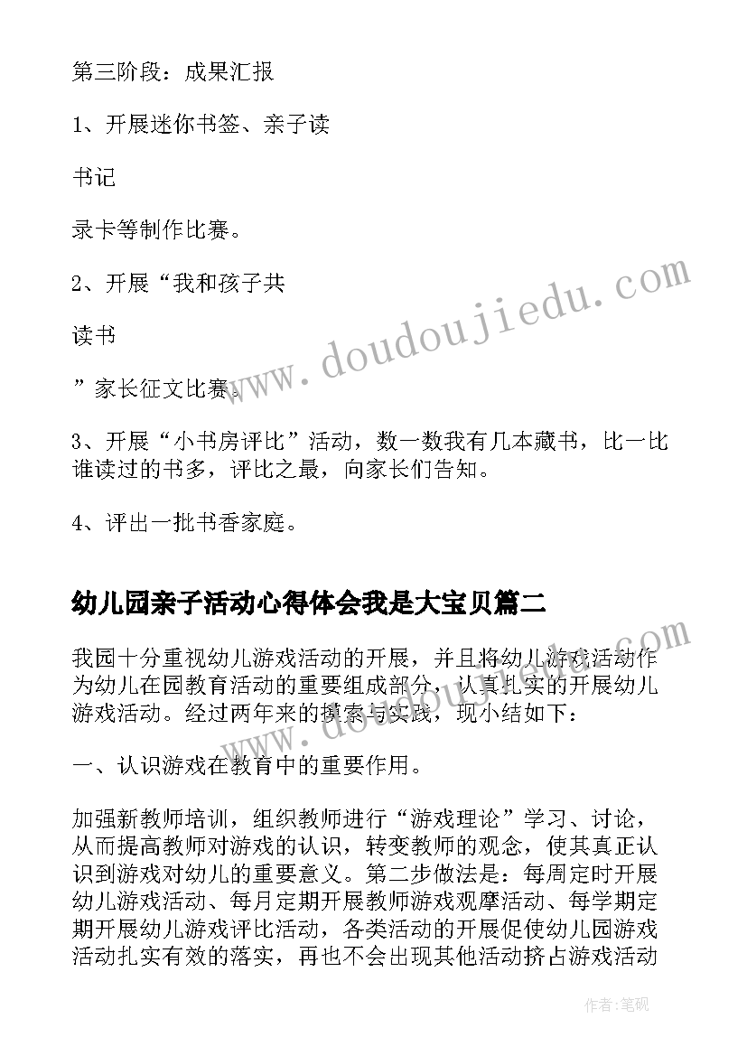 2023年幼儿园亲子活动心得体会我是大宝贝 幼儿园亲子阅读活动方案(汇总7篇)