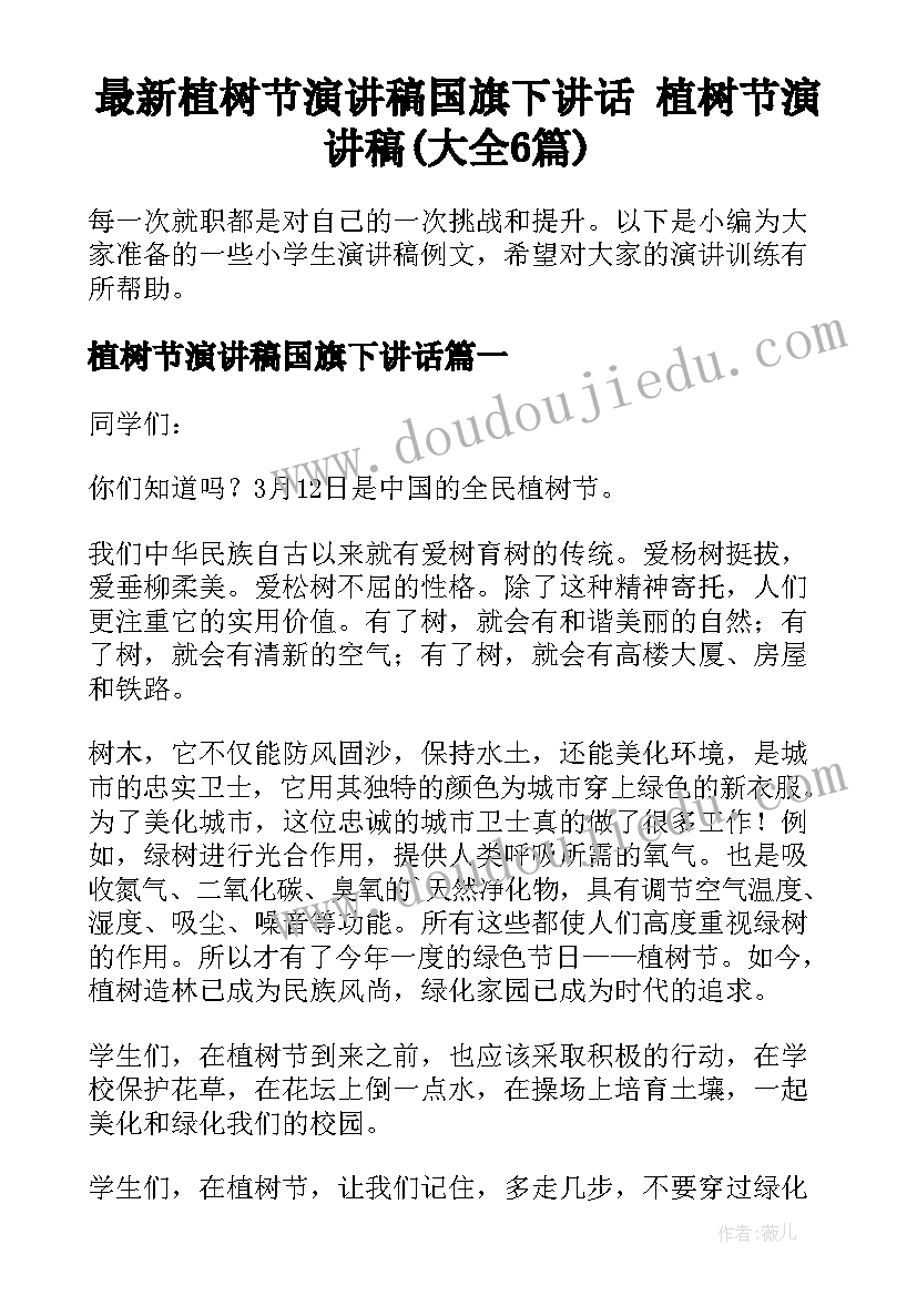 最新植树节演讲稿国旗下讲话 植树节演讲稿(大全6篇)