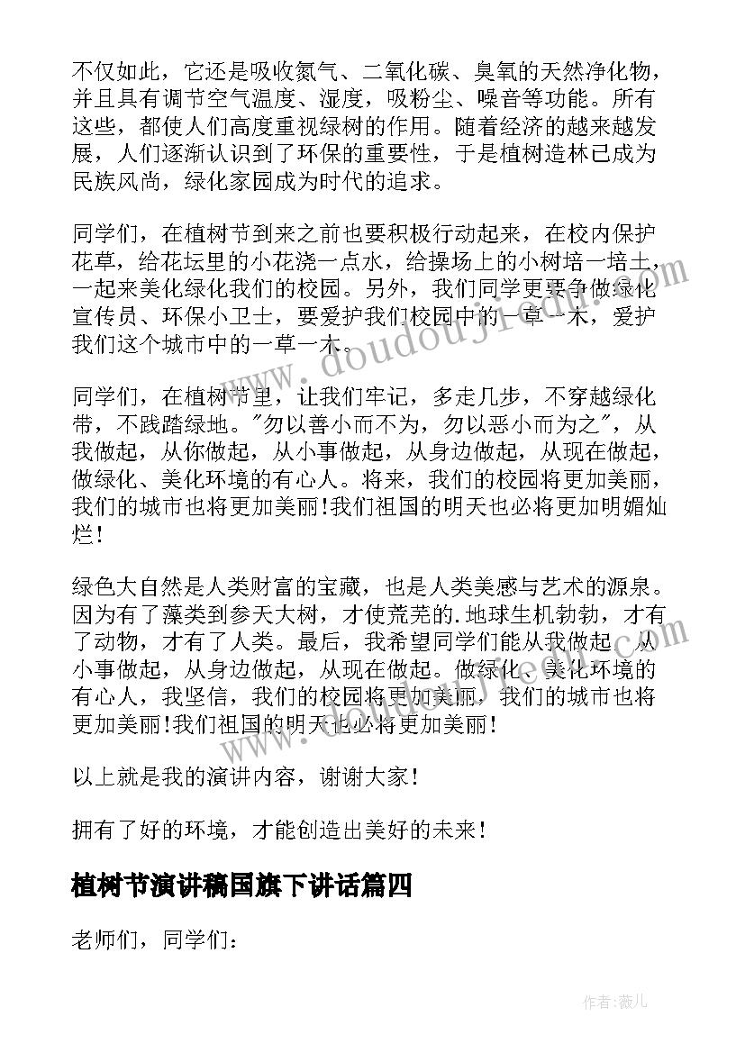 最新植树节演讲稿国旗下讲话 植树节演讲稿(大全6篇)