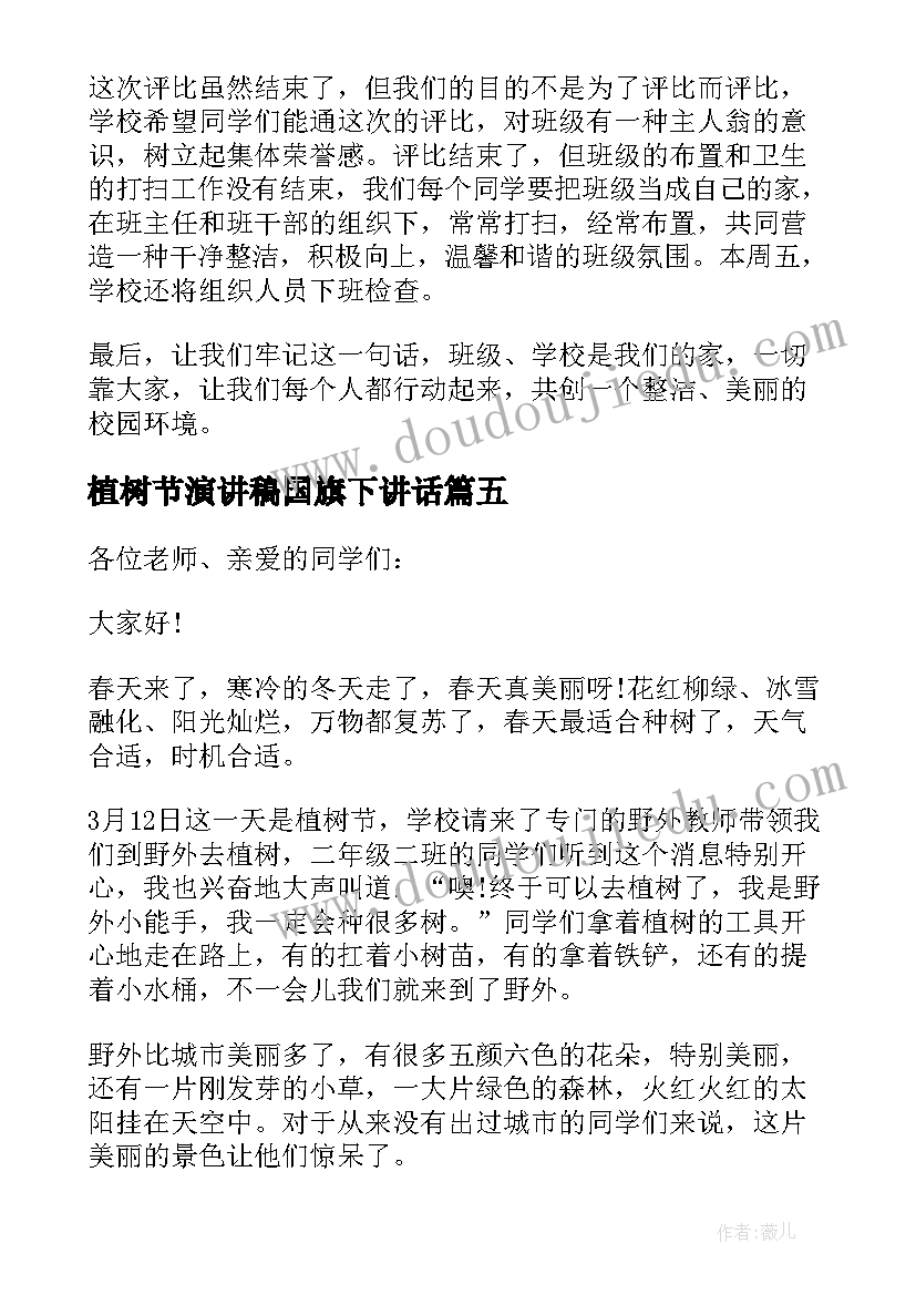 最新植树节演讲稿国旗下讲话 植树节演讲稿(大全6篇)