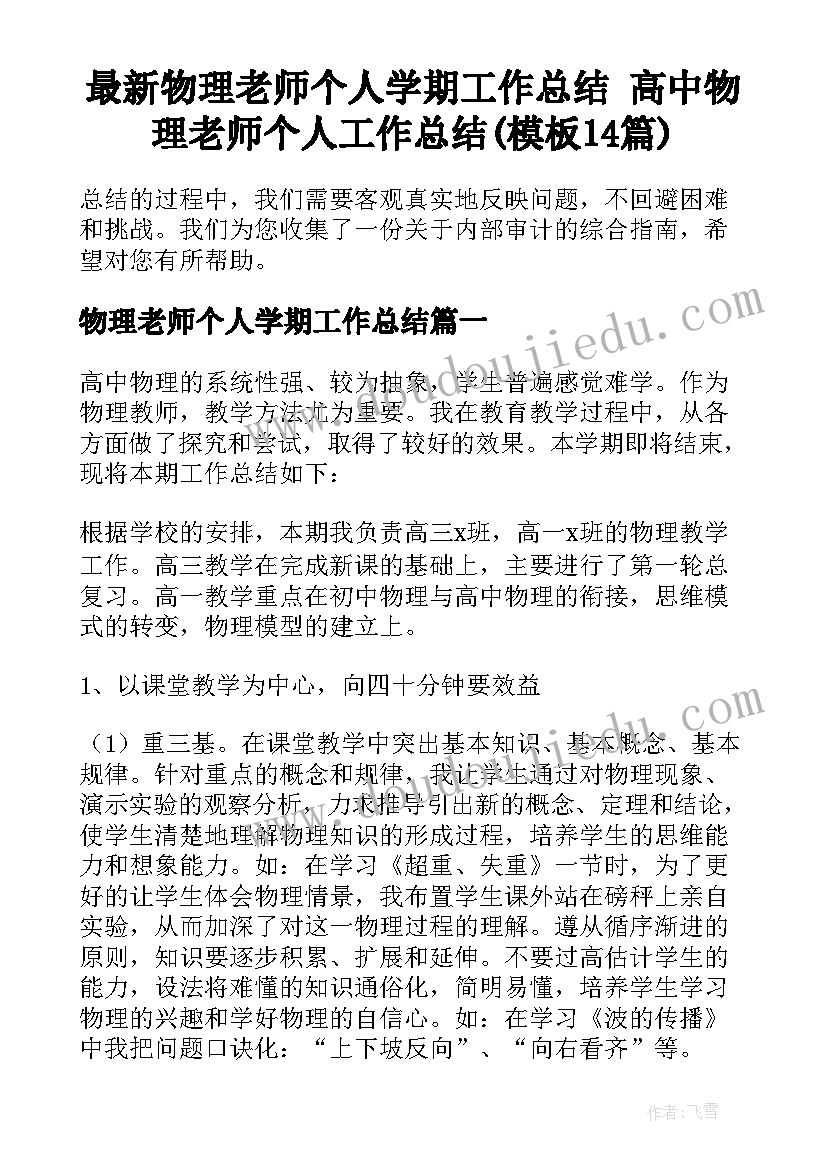 最新物理老师个人学期工作总结 高中物理老师个人工作总结(模板14篇)