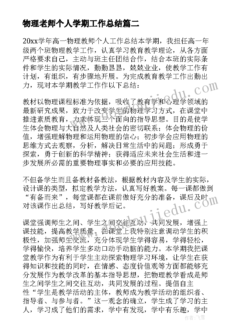 最新物理老师个人学期工作总结 高中物理老师个人工作总结(模板14篇)