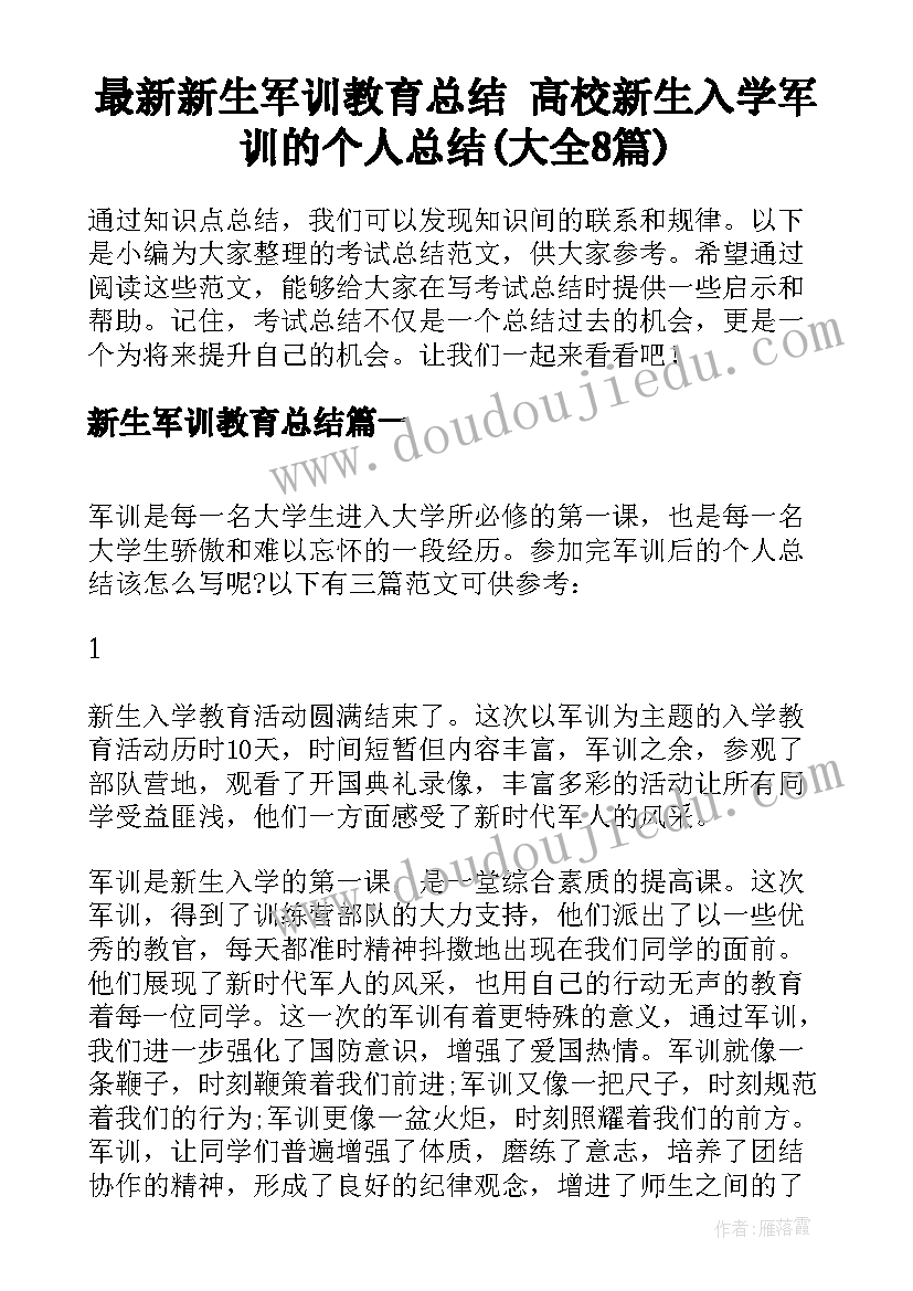 最新新生军训教育总结 高校新生入学军训的个人总结(大全8篇)